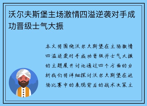 沃尔夫斯堡主场激情四溢逆袭对手成功晋级士气大振