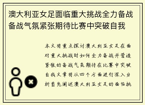 澳大利亚女足面临重大挑战全力备战备战气氛紧张期待比赛中突破自我