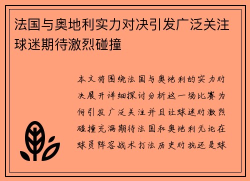 法国与奥地利实力对决引发广泛关注球迷期待激烈碰撞