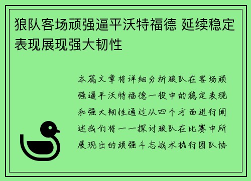 狼队客场顽强逼平沃特福德 延续稳定表现展现强大韧性