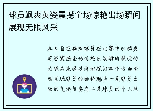 球员飒爽英姿震撼全场惊艳出场瞬间展现无限风采