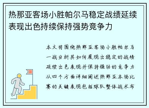 热那亚客场小胜帕尔马稳定战绩延续表现出色持续保持强势竞争力