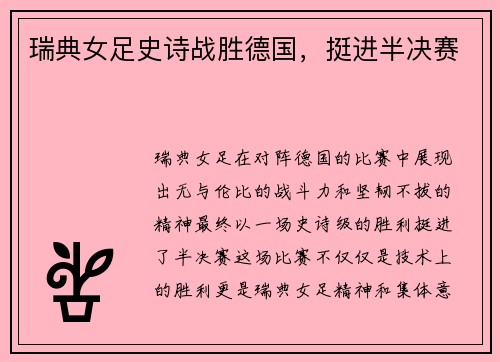 瑞典女足史诗战胜德国，挺进半决赛