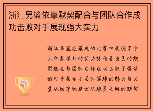 浙江男篮依靠默契配合与团队合作成功击败对手展现强大实力