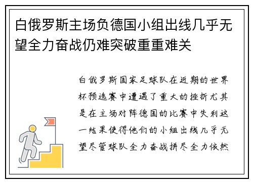 白俄罗斯主场负德国小组出线几乎无望全力奋战仍难突破重重难关