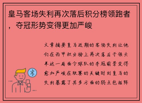 皇马客场失利再次落后积分榜领跑者，夺冠形势变得更加严峻