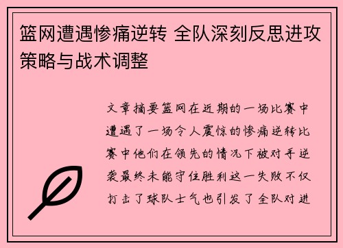 篮网遭遇惨痛逆转 全队深刻反思进攻策略与战术调整