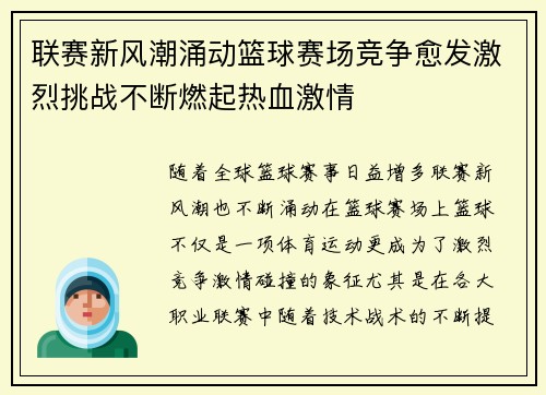 联赛新风潮涌动篮球赛场竞争愈发激烈挑战不断燃起热血激情