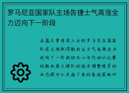罗马尼亚国家队主场告捷士气高涨全力迈向下一阶段