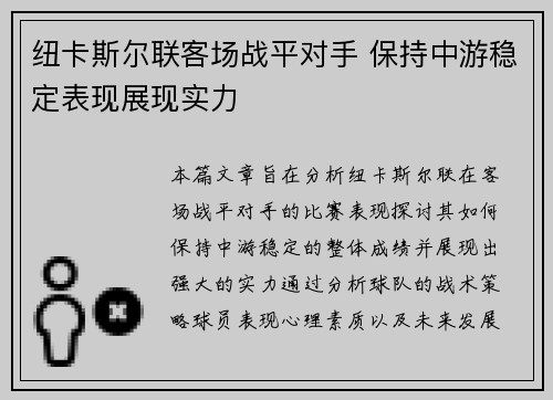 纽卡斯尔联客场战平对手 保持中游稳定表现展现实力