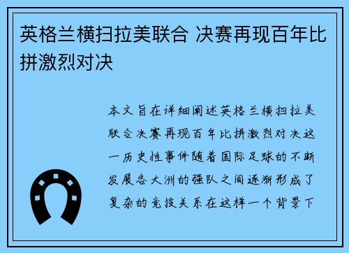 英格兰横扫拉美联合 决赛再现百年比拼激烈对决