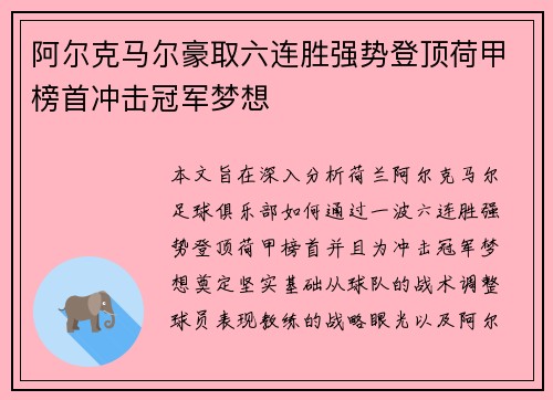 阿尔克马尔豪取六连胜强势登顶荷甲榜首冲击冠军梦想