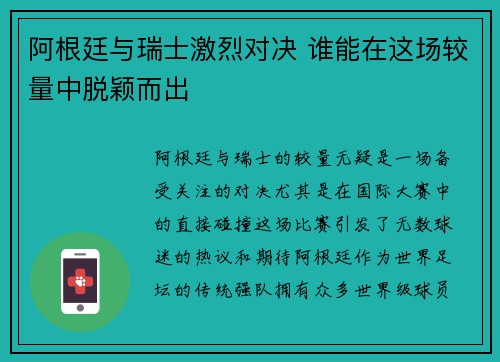 阿根廷与瑞士激烈对决 谁能在这场较量中脱颖而出