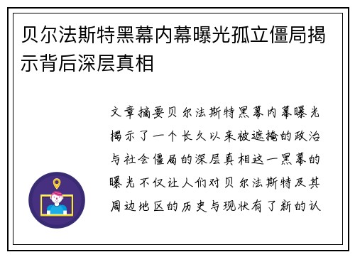 贝尔法斯特黑幕内幕曝光孤立僵局揭示背后深层真相