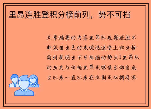 里昂连胜登积分榜前列，势不可挡