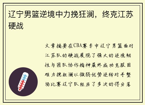 辽宁男篮逆境中力挽狂澜，终克江苏硬战