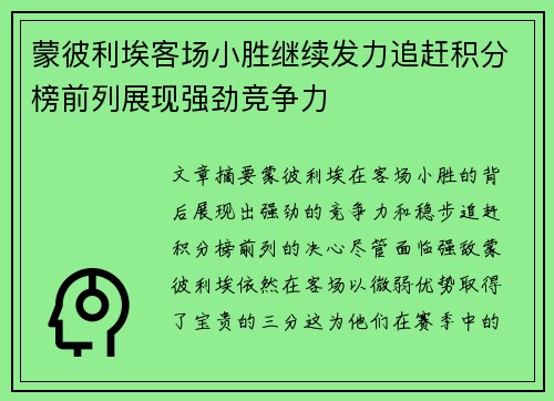 蒙彼利埃客场小胜继续发力追赶积分榜前列展现强劲竞争力