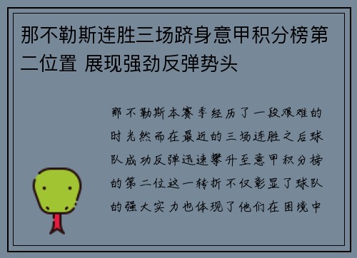 那不勒斯连胜三场跻身意甲积分榜第二位置 展现强劲反弹势头