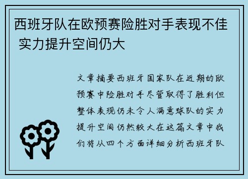 西班牙队在欧预赛险胜对手表现不佳 实力提升空间仍大