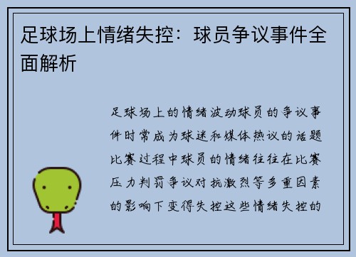 足球场上情绪失控：球员争议事件全面解析