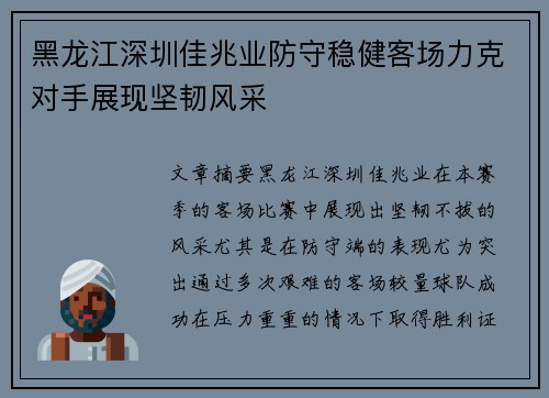 黑龙江深圳佳兆业防守稳健客场力克对手展现坚韧风采