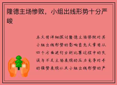 隆德主场惨败，小组出线形势十分严峻
