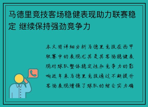 马德里竞技客场稳健表现助力联赛稳定 继续保持强劲竞争力