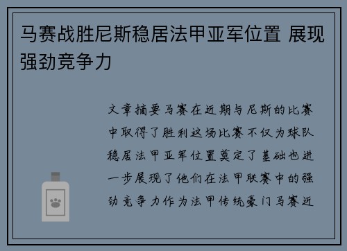 马赛战胜尼斯稳居法甲亚军位置 展现强劲竞争力