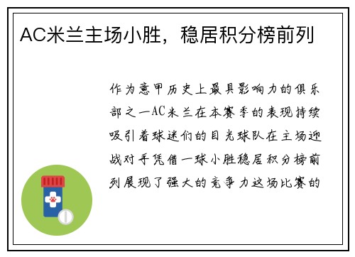 AC米兰主场小胜，稳居积分榜前列
