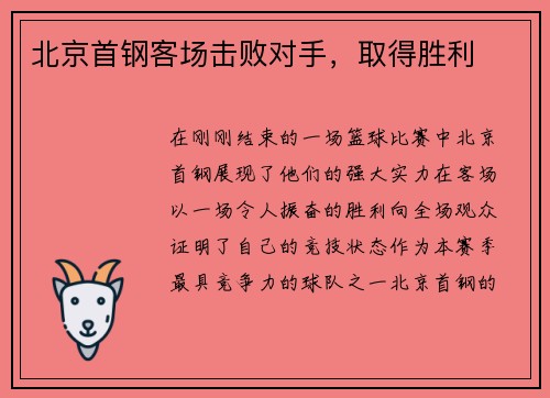 北京首钢客场击败对手，取得胜利
