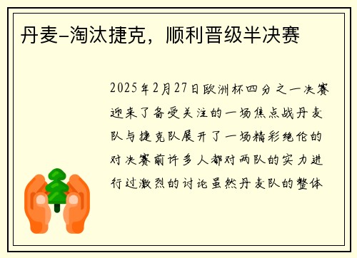 丹麦-淘汰捷克，顺利晋级半决赛