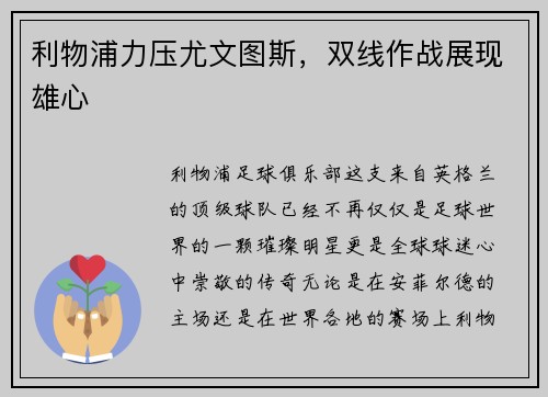 利物浦力压尤文图斯，双线作战展现雄心
