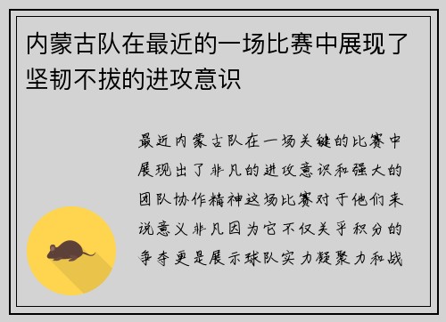 内蒙古队在最近的一场比赛中展现了坚韧不拔的进攻意识