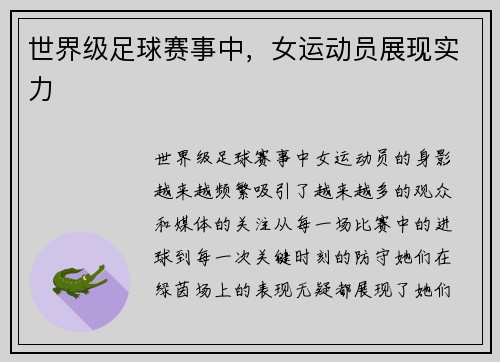 世界级足球赛事中，女运动员展现实力