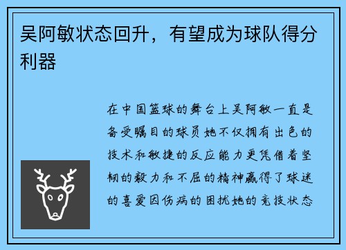 吴阿敏状态回升，有望成为球队得分利器
