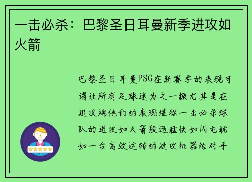 一击必杀：巴黎圣日耳曼新季进攻如火箭
