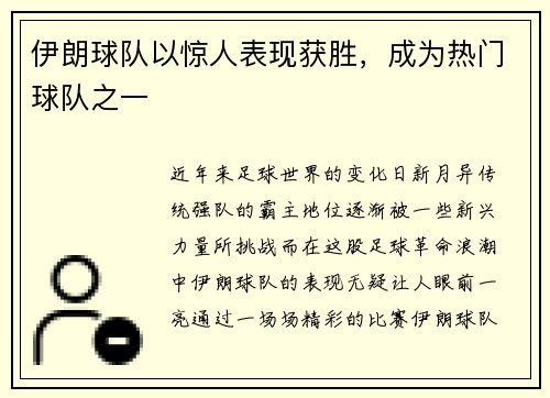 伊朗球队以惊人表现获胜，成为热门球队之一