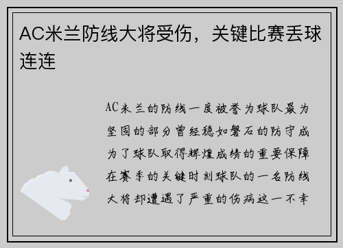 AC米兰防线大将受伤，关键比赛丢球连连