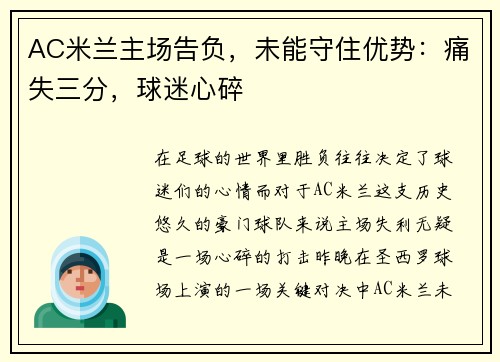 AC米兰主场告负，未能守住优势：痛失三分，球迷心碎