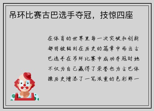 吊环比赛古巴选手夺冠，技惊四座