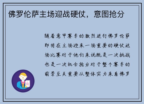 佛罗伦萨主场迎战硬仗，意图抢分