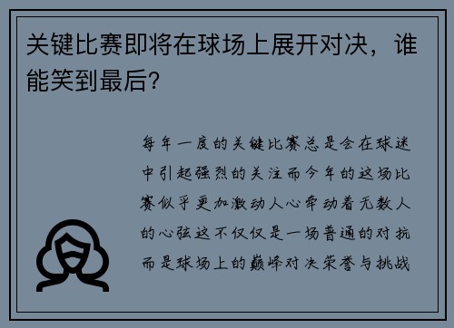 关键比赛即将在球场上展开对决，谁能笑到最后？