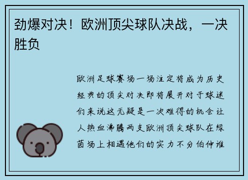 劲爆对决！欧洲顶尖球队决战，一决胜负