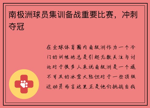 南极洲球员集训备战重要比赛，冲刺夺冠