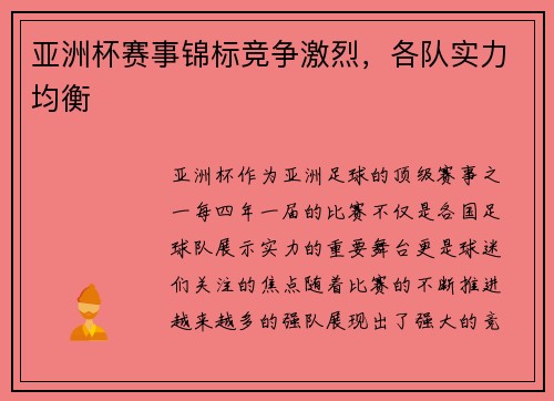 亚洲杯赛事锦标竞争激烈，各队实力均衡
