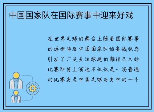 中国国家队在国际赛事中迎来好戏