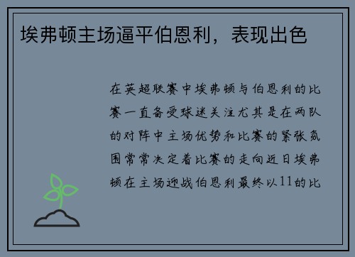 埃弗顿主场逼平伯恩利，表现出色