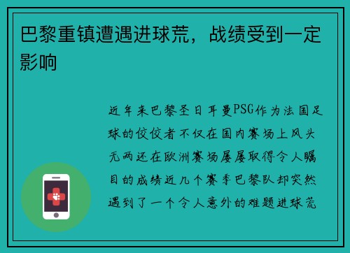 巴黎重镇遭遇进球荒，战绩受到一定影响