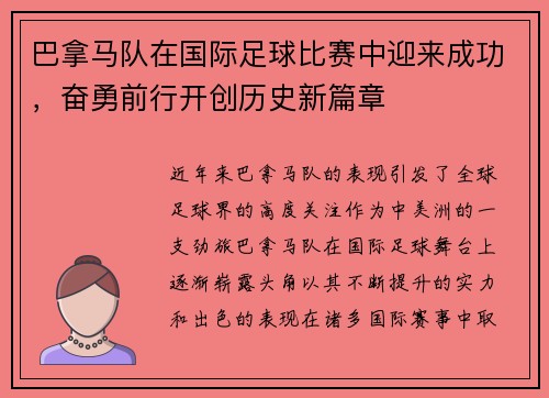 巴拿马队在国际足球比赛中迎来成功，奋勇前行开创历史新篇章