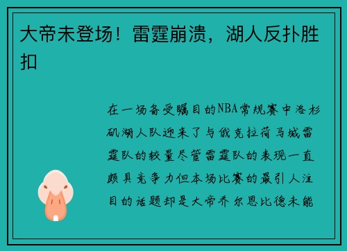 大帝未登场！雷霆崩溃，湖人反扑胜扣